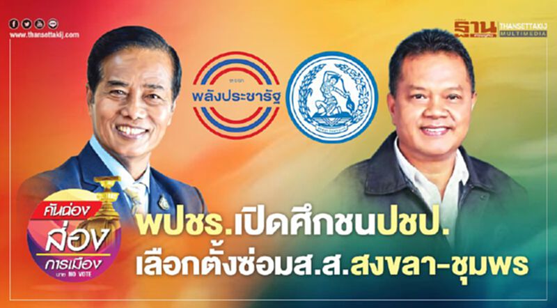 พปชร.เปิดศึกชนปชป. เลือกตั้งซ่อมส.ส. สงขลา-ชุมพร พปชร.เปิดศึกชนปชป. เลือกตั้งซ่อมส.ส. สงขลา-ชุมพร