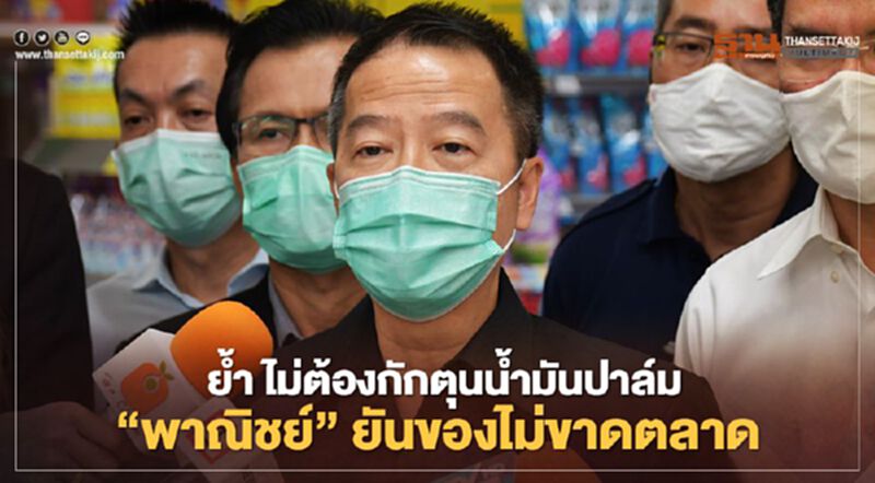 ย้ำ ไม่ต้องกักตุนน้ำมันปาล์ม “พาณิชย์”ยันของไม่ขาดตลาด ย้ำ ไม่ต้องกักตุนน้ำมันปาล์ม “พาณิชย์”ยันของไม่ขาดตลาด