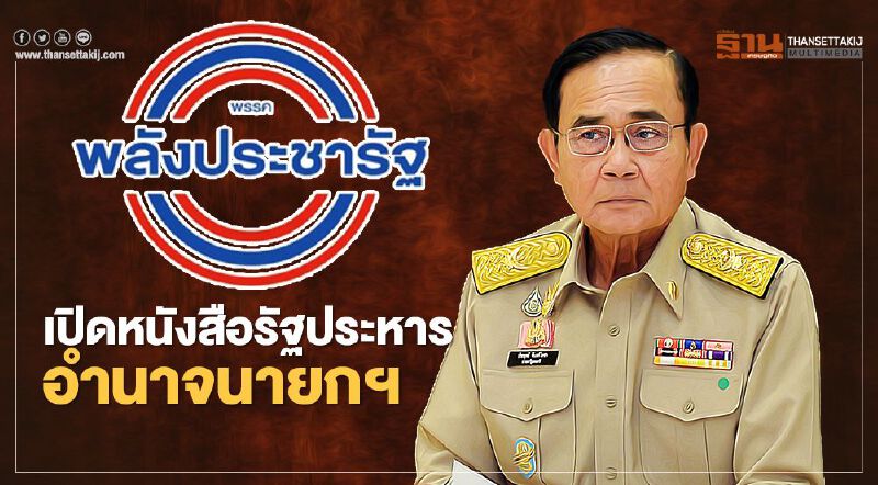 เปิดหนังสือ“รัฐประหาร”อำนาจนายกฯลุงตู่