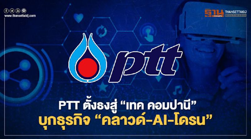 PTT ตั้งธงสู่"เทค คอมปานี" บุกธุรกิจ "คลาวด์-AI-โดรน" PTT ตั้งธงสู่"เทค คอมปานี" บุกธุรกิจ "คลาวด์-AI-โดรน"
