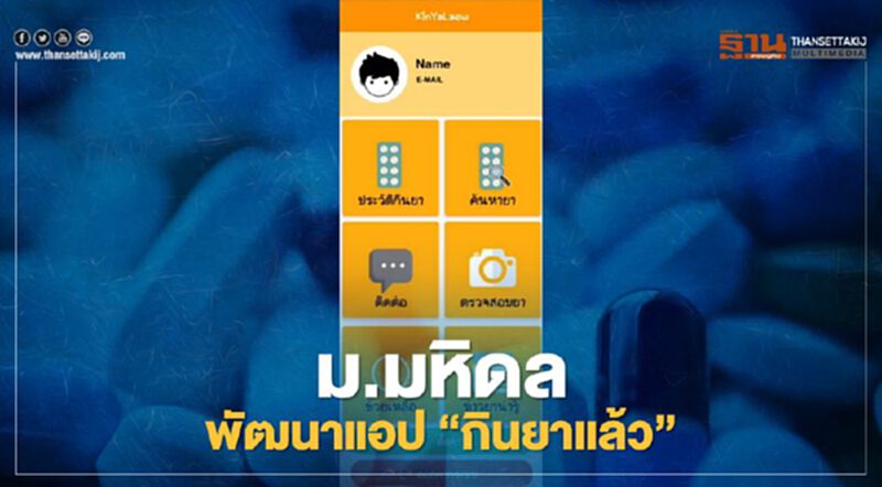 ม.มหิดล พัฒนาแอป"กินยาแล้ว" ม.มหิดล พัฒนาแอป"กินยาแล้ว"