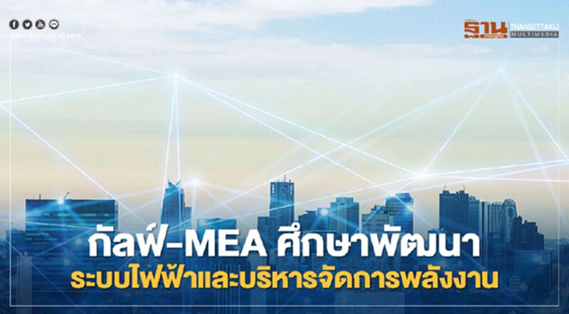 กัลฟ์ ผนึก MEA ศึกษาพัฒนาระบบไฟฟ้า-บริหารจัดการพลังงานต่อยอดวิถีเมืองมหานคร กัลฟ์ ผนึก MEA ศึกษาพัฒนาระบบไฟฟ้า-บริหารจัดการพลังงานต่อยอดวิถีเมืองมหานคร