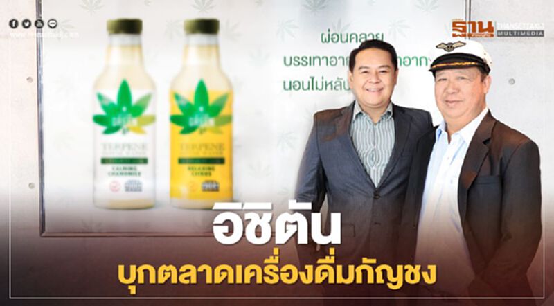 อิชิตัน บุกตลาดเครื่องดื่มกัญชง เม.ย.นี้วางตลาด อิชิตัน บุกตลาดเครื่องดื่มกัญชง เม.ย.นี้วางตลาด