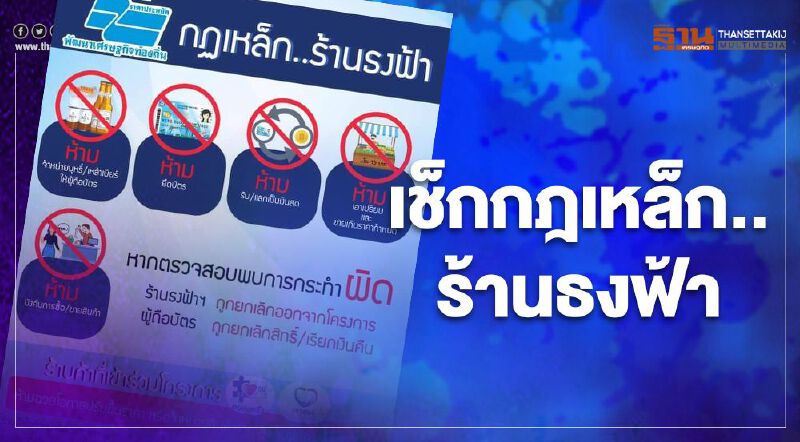 เปิดกฎเหล็ก..ร้านธงฟ้า กับ 5 ข้อห้ามที่อย่าหาทำ 