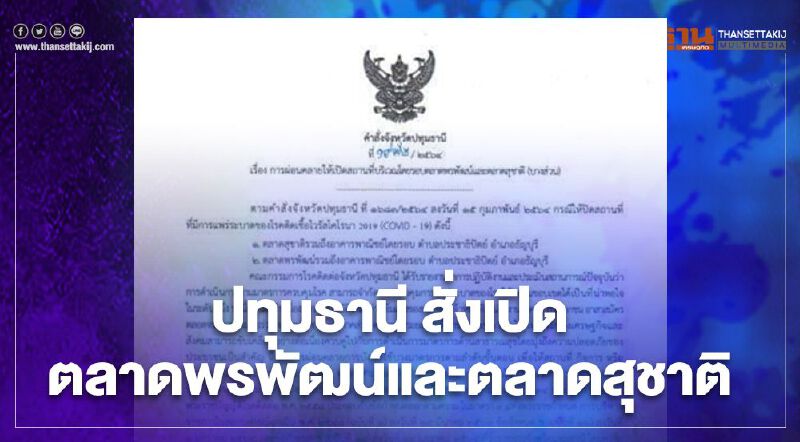 ปทุมธานี คลายล็อก สั่งเปิดตลาดพรพัฒน์ - ตลาดสุชาติแล้ว 