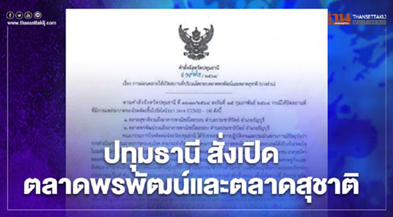 ปทุมธานี คลายล็อก สั่งเปิดตลาดพรพัฒน์ - ตลาดสุชาติแล้ว ปทุมธานี คลายล็อก สั่งเปิดตลาดพรพัฒน์ - ตลาดสุชาติแล้ว
