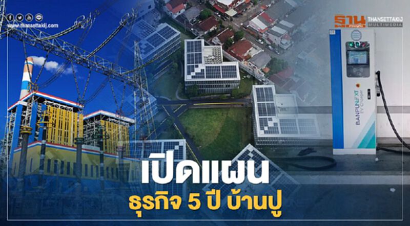บ้านปูกางแผนธุรกิจ 5 ปี รุกแหล่งพลังงาน-เหมือง-ผลิตไฟฟ้า-เทคโนโลยีพลังงาน บ้านปูกางแผนธุรกิจ 5 ปี รุกแหล่งพลังงาน-เหมือง-ผลิตไฟฟ้า-เทคโนโลยีพลังงาน