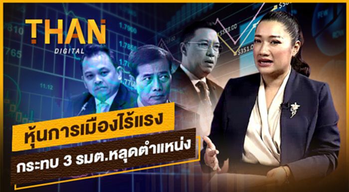 หุ้นการเมืองไร้แรง กระทบ 3 รมต.หลุดตำแหน่ง หุ้นการเมืองไร้แรง กระทบ 3 รมต.หลุดตำแหน่ง