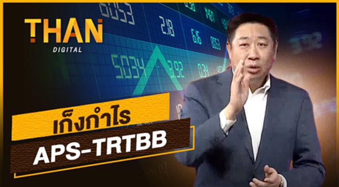 เก็งกำไร "APS-TRTBB" เก็งกำไร "APS-TRTBB"