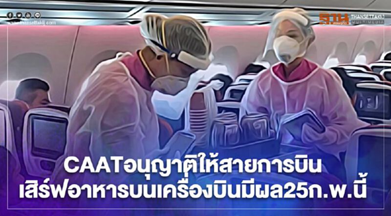 "สายการบิน"เฮ caat คลายล็อกให้บริการอาหาร บนเครื่องบิน"ได้แล้ว "สายการบิน"เฮ caat คลายล็อกให้บริการอาหาร บนเครื่องบิน"ได้แล้ว