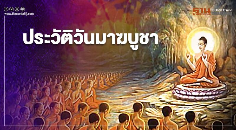 เปิดประวัติและความสำคัญของ “วันมาฆบูชา” 2564  