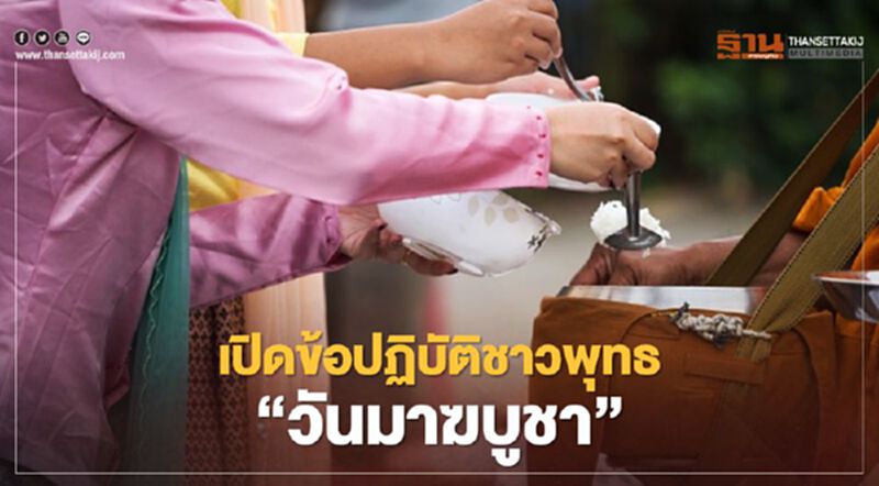 เปิดข้อปฏิบัติสำหรับชาวพุทธในวันมาฆบูชา 2564 เปิดข้อปฏิบัติสำหรับชาวพุทธในวันมาฆบูชา 2564