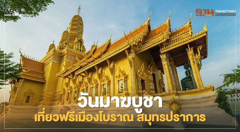 วันมาฆบูชา เที่ยวฟรีเมืองโบราณ สมุทรปราการ