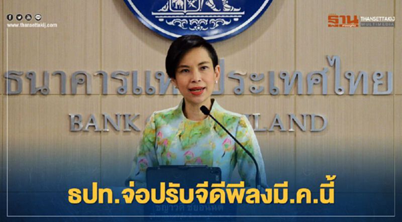 ธปท.จ่อปรับคาดการณ์จีดีพีลงมี.ค. ธปท.จ่อปรับคาดการณ์จีดีพีลงมี.ค.