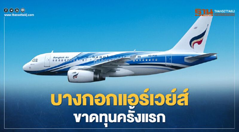 อ่วมโควิด"บางกอกแอร์เวย์ส์" ปิดงบปี63 ขาดทุนครั้งแรกทะลุ5พันล้าน อ่วมโควิด"บางกอกแอร์เวย์ส์" ปิดงบปี63 ขาดทุนครั้งแรกทะลุ5พันล้าน