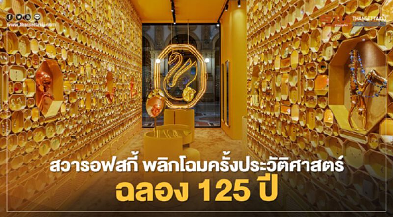 สวารอฟสกี้ พลิกโฉมครั้งประวัติศาสตร์ ฉลอง 125 ปี สวารอฟสกี้ พลิกโฉมครั้งประวัติศาสตร์ ฉลอง 125 ปี