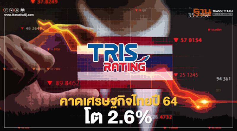"ทริส"คาดศก.ไทยปี64 โต 2.6% แรงหนุนจาก ท่องเที่ยว-มาตรการรัฐ "ทริส"คาดศก.ไทยปี64 โต 2.6% แรงหนุนจาก ท่องเที่ยว-มาตรการรัฐ