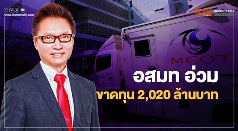 อสมท อ่วม ขาดทุน 2,020 ล้านบาท อสมท อ่วม ขาดทุน 2,020 ล้านบาท