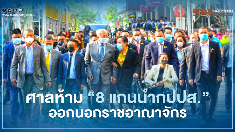 ศาลปล่อย“8 แกนนำกปปส.”ห้ามเดินทางออกนอกราชอาณาจักร