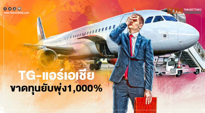 TG-แอร์เอเชีย ขาดทุนยับ พุ่ง1,000% TG-แอร์เอเชีย ขาดทุนยับ พุ่ง1,000%