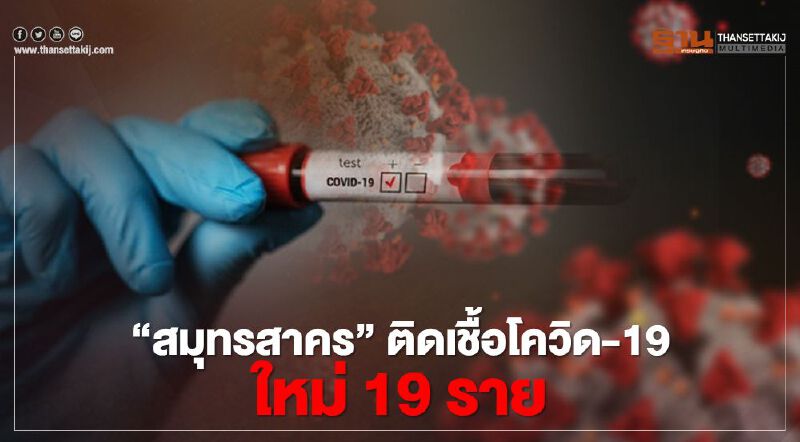 “สมุทรสาคร” ติดเชื้อโควิด-19 ใหม่ 19 ราย “สมุทรสาคร” ติดเชื้อโควิด-19 ใหม่ 19 ราย
