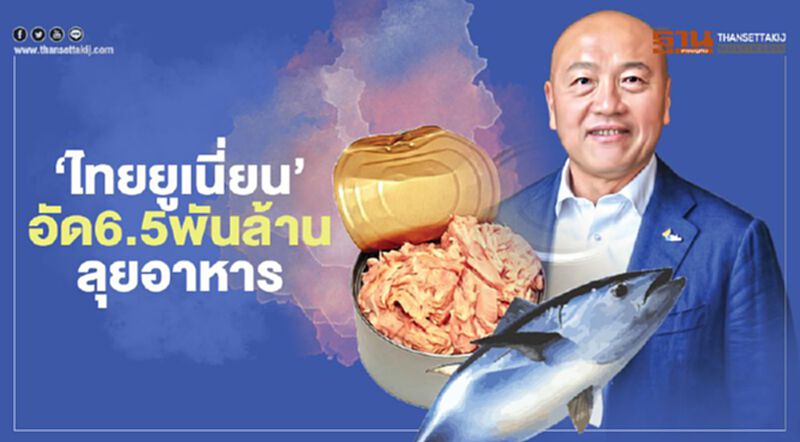 ‘ไทยยูเนี่ยน’อัด6.5พันล้านลุยอาหาร ‘ไทยยูเนี่ยน’อัด6.5พันล้านลุยอาหาร