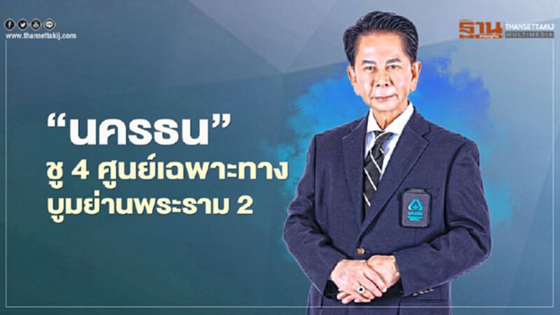“นครธน” ชู 4 ศูนย์แพทย์เฉพาะทาง ย้ำผู้นำย่านระราม 2 “นครธน” ชู 4 ศูนย์แพทย์เฉพาะทาง ย้ำผู้นำย่านระราม 2