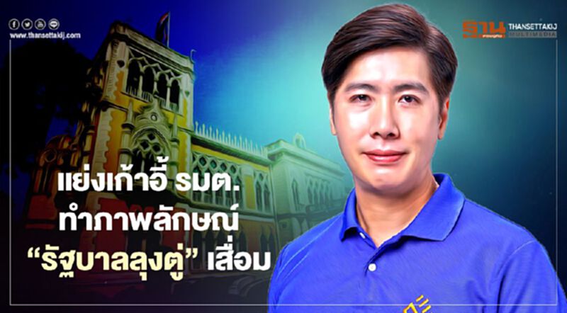 “ธันวา”เตือนหื่นกระหายแย่งเก้าอี้รมต.ทำ“รัฐบาลลุงตู่”เสื่อม “ธันวา”เตือนหื่นกระหายแย่งเก้าอี้รมต.ทำ“รัฐบาลลุงตู่”เสื่อม