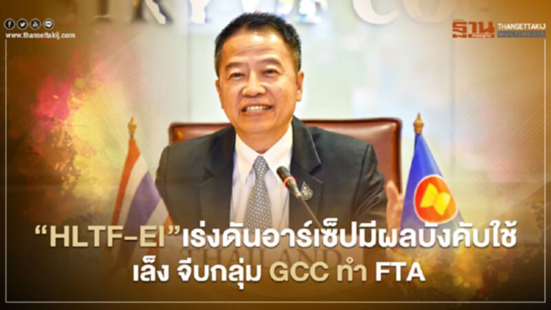 “HLTF-EI”เร่งดันอาร์เซ็ปมีผลบังคับใช้ เล็ง จีบกลุ่ม GCC ทำ FTA “HLTF-EI”เร่งดันอาร์เซ็ปมีผลบังคับใช้ เล็ง จีบกลุ่ม GCC ทำ FTA