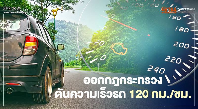 คืบหน้าออกกฎกระทรวงดันความเร็วรถ  120 กม./ชม. ถึงไหนแล้ว