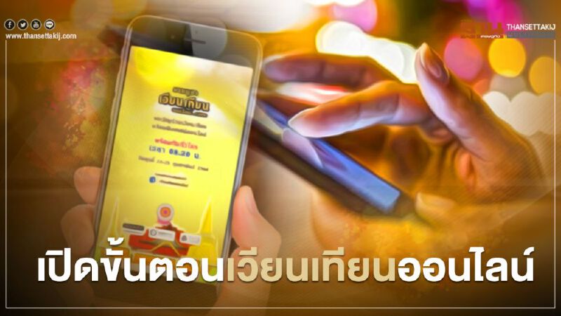 มาฆบูชา 2564 สรุปขั้นตอนวิธี "เวียนเทียนออนไลน์" ทำได้ง่ายๆ ที่นี่ 