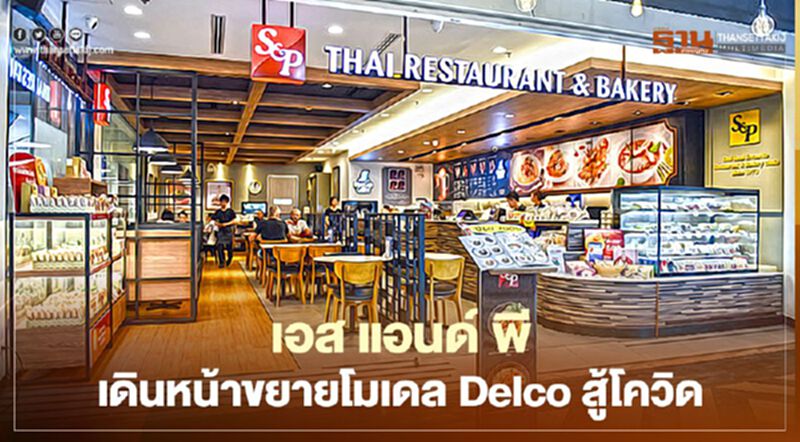 เอส แอนด์ พี เดินหน้าขยายโมเดล Delco สู้โควิด เอส แอนด์ พี เดินหน้าขยายโมเดล Delco สู้โควิด