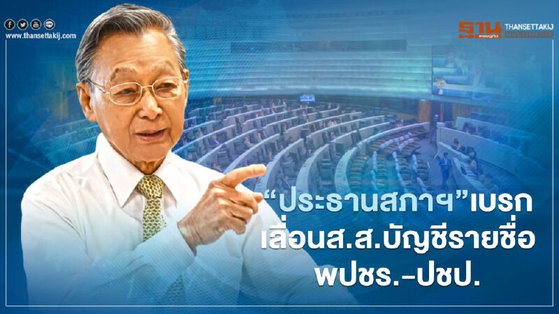 “ประธานสภาฯ”เบรกลงนามเลื่อนส.ส.บัญชีรายชื่อ พปชร.-ปชป.