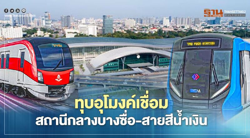 เทงบ 20 ล้าน รฟม.จ่อทุบอุโมงค์เชื่อม สถานีกลางบางซื่อ-สายสีน้ำเงิน