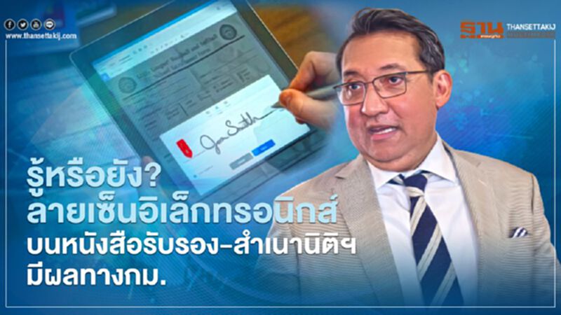 รู้หรือยัง? ลายเซ็นอิเล็กทรอนิกส์ บนหนังสือรับรอง-สำเนานิติฯ มีผลทางกม. รู้หรือยัง? ลายเซ็นอิเล็กทรอนิกส์ บนหนังสือรับรอง-สำเนานิติฯ มีผลทางกม.