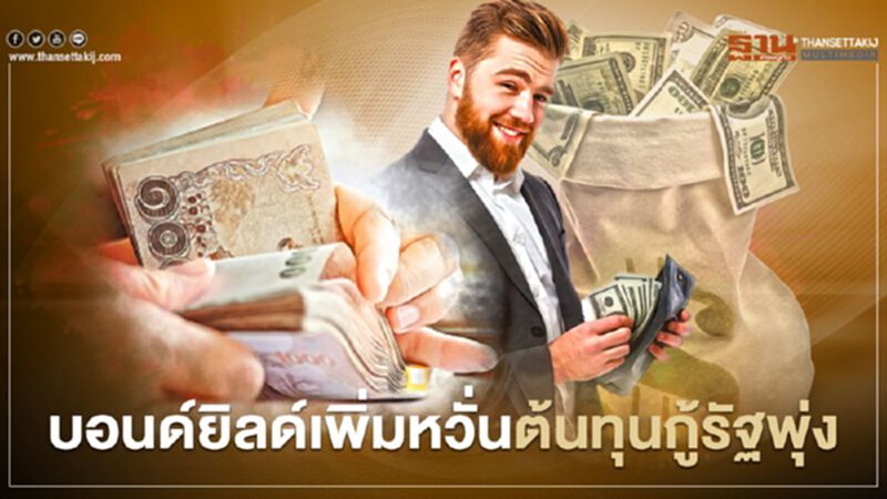 บอนด์ยิลด์เพิ่ม หวั่นต้นทุนกู้รัฐพุ่ง บอนด์ยิลด์เพิ่ม หวั่นต้นทุนกู้รัฐพุ่ง