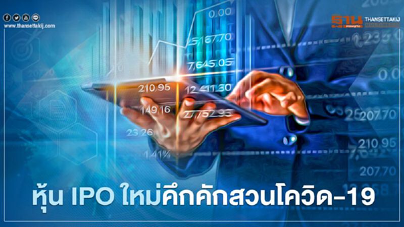 หุ้น IPO ใหม่คึกคัก สวนกระแสโควิด-19 หุ้น IPO ใหม่คึกคัก สวนกระแสโควิด-19