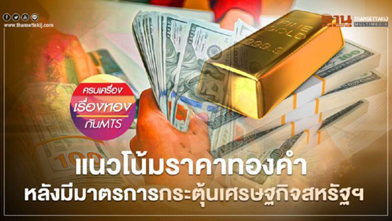 แนวโน้มราคาทองคำ หลังมีมาตรการกระตุ้นเศรษฐกิจสหรัฐฯ แนวโน้มราคาทองคำ หลังมีมาตรการกระตุ้นเศรษฐกิจสหรัฐฯ
