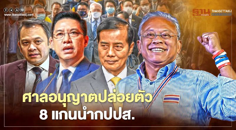 ด่วน ศาลอนุญาตปล่อยตัว 8 แกนนำกปปส.