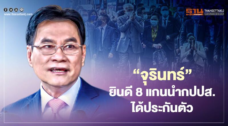  "จุรินทร์" ยินดี 8 แกนนำกปปส.ได้รับการประกันตัว