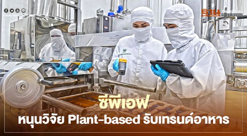 ซีพีเอฟ หนุนวิจัย Plant-based รับเทรนด์อาหาร ซีพีเอฟ หนุนวิจัย Plant-based รับเทรนด์อาหาร