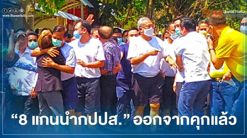 “8 แกนนำกปปส.”ออกจากเรือนจำแล้ว “8 แกนนำกปปส.”ออกจากเรือนจำแล้ว