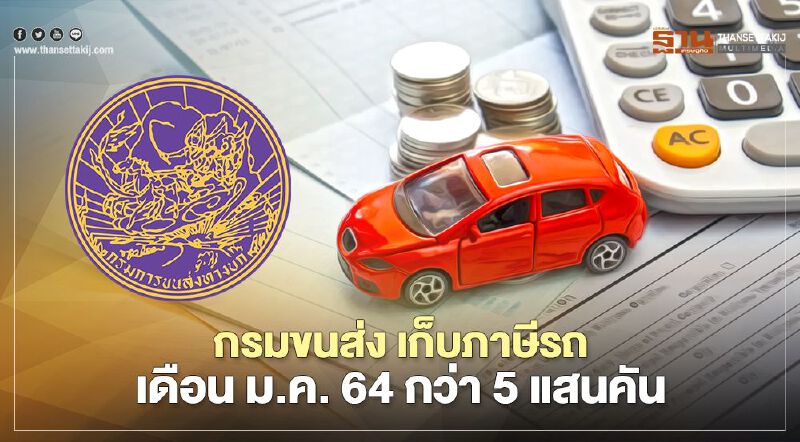 เปิดสถิติเก็บภาษีรถเดือน ม.ค. 64 แตะ 5 แสนคัน เปิดสถิติเก็บภาษีรถเดือน ม.ค. 64 แตะ 5 แสนคัน