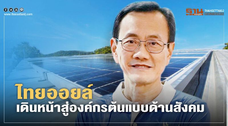 ไทยออยล์ เดินหน้าสู่องค์กรต้นแบบด้านสังคม