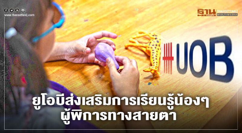 ยูโอบีส่งเสริมการเรียนรู้น้องๆ ผู้พิการทางสายตา 