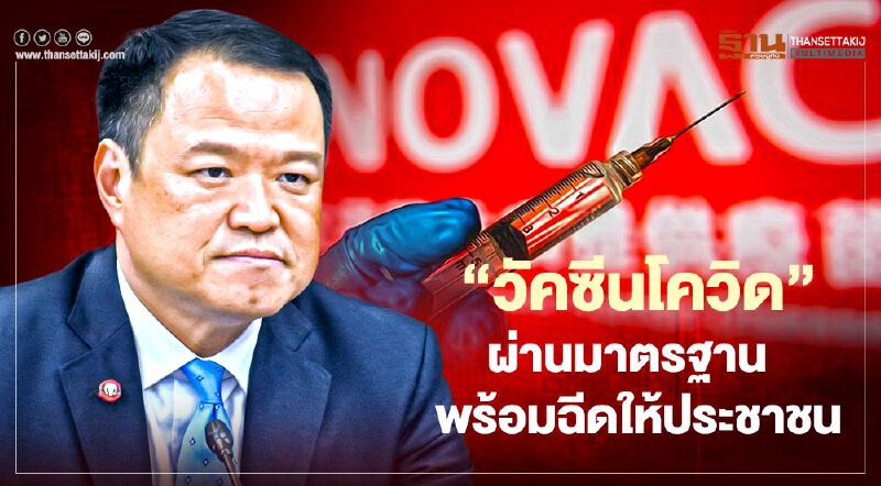“รมว.สธ.”เผย“วัคซีนโควิด”ผ่านมาตรฐานพร้อมฉีดให้ประชาชน