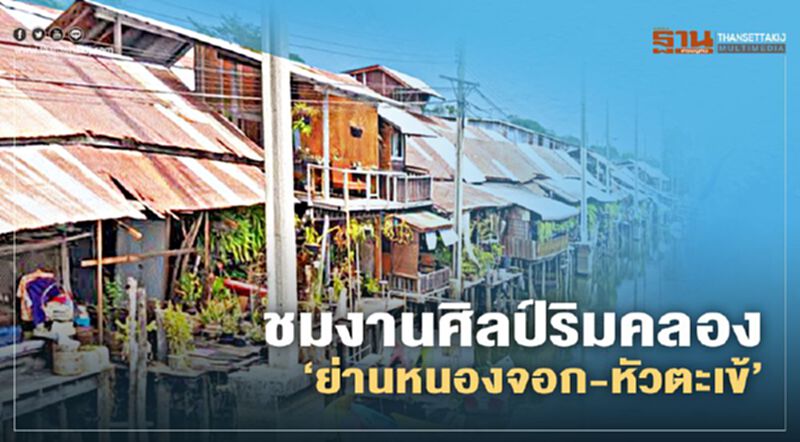 ปลดปล่อยอารมณ์ชมงานศิลป์ริมคลอง ‘ย่านหนองจอก-หัวตะเข้’ ปลดปล่อยอารมณ์ชมงานศิลป์ริมคลอง ‘ย่านหนองจอก-หัวตะเข้’
