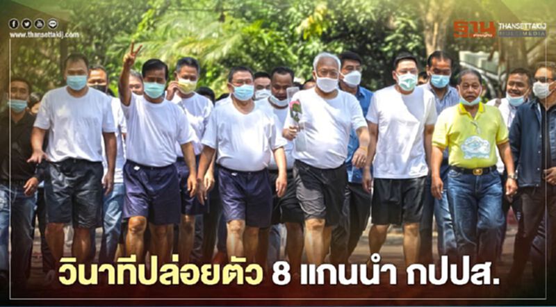 วินาที 8 แกนนำ กปปส. ได้รับการปล่อยตัวจากเรือนจำ(ประมวลภาพ) วินาที 8 แกนนำ กปปส. ได้รับการปล่อยตัวจากเรือนจำ(ประมวลภาพ)