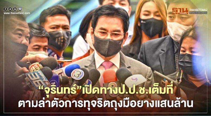 “จุรินทร์”เปิดทางป.ป.ช.เต็มที่ ตามล่าหาตัวการทุจริตถุงมือยางแสนล้าน “จุรินทร์”เปิดทางป.ป.ช.เต็มที่ ตามล่าหาตัวการทุจริตถุงมือยางแสนล้าน