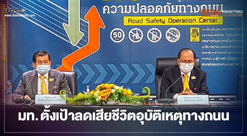 มท.ตั้งเป้าลดเสียชีวิตทางถนนเหลือ 12 คนต่อ 1 แสนประชากร